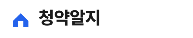 청약알지